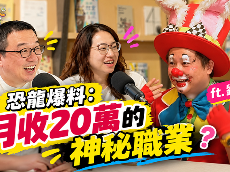 恐龍爆料「月收20萬的神秘職業」　答案竟是小丑！劉耀峰曝：有機會